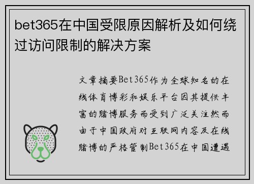bet365在中国受限原因解析及如何绕过访问限制的解决方案