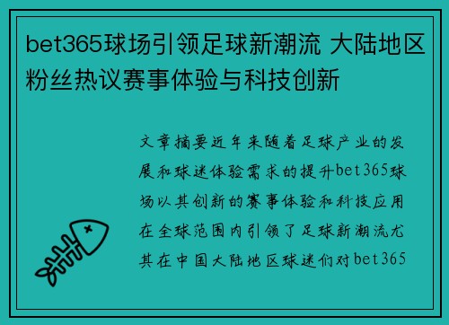 bet365球场引领足球新潮流 大陆地区粉丝热议赛事体验与科技创新