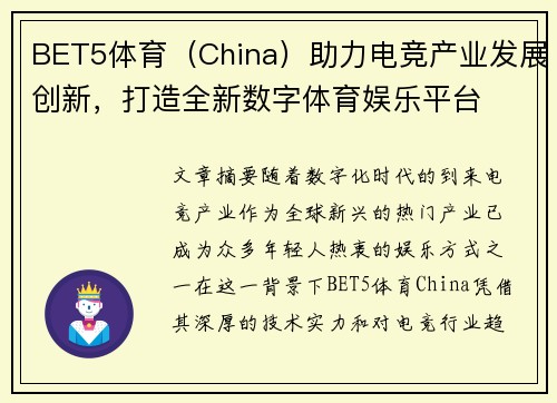BET5体育（China）助力电竞产业发展创新，打造全新数字体育娱乐平台