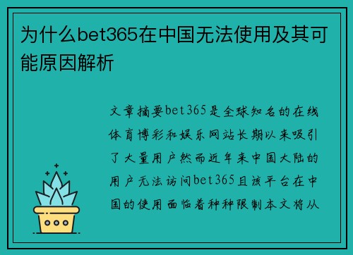 为什么bet365在中国无法使用及其可能原因解析