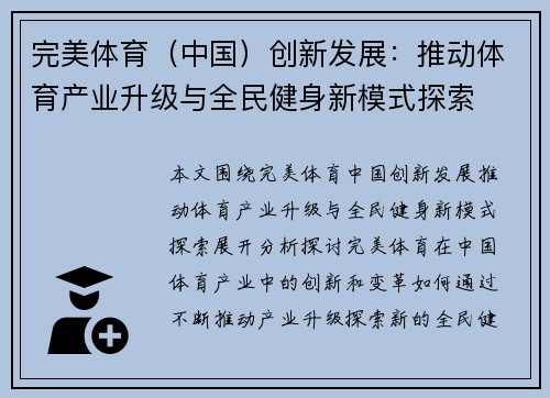 完美体育（中国）创新发展：推动体育产业升级与全民健身新模式探索