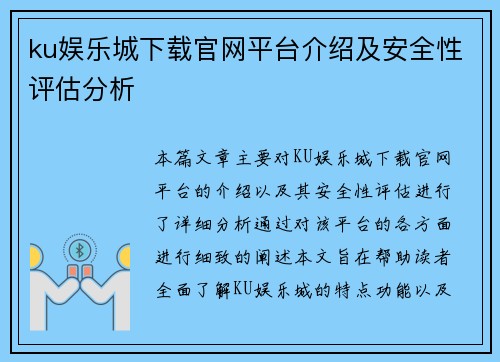 ku娱乐城下载官网平台介绍及安全性评估分析