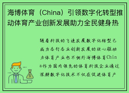 海博体育（China）引领数字化转型推动体育产业创新发展助力全民健身热潮