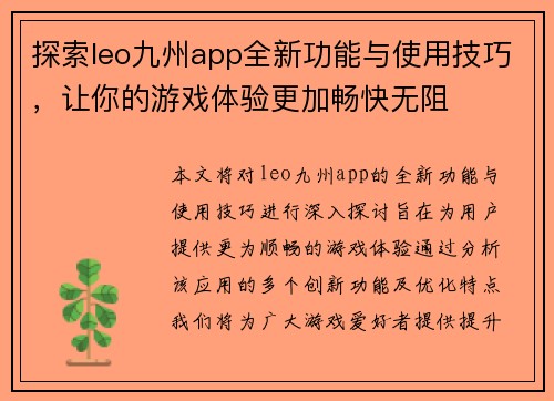 探索leo九州app全新功能与使用技巧，让你的游戏体验更加畅快无阻