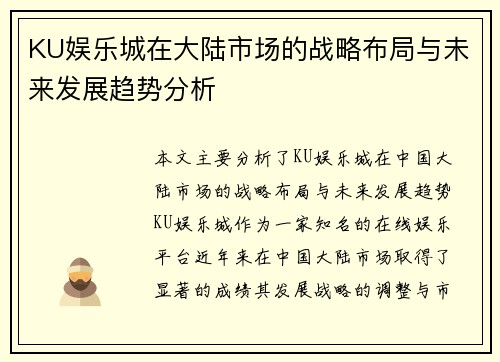KU娱乐城在大陆市场的战略布局与未来发展趋势分析