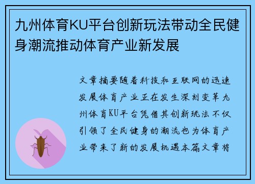 九州体育KU平台创新玩法带动全民健身潮流推动体育产业新发展