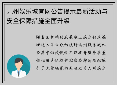 九州娱乐城官网公告揭示最新活动与安全保障措施全面升级