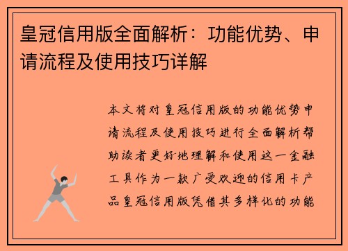皇冠信用版全面解析：功能优势、申请流程及使用技巧详解