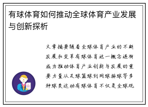 有球体育如何推动全球体育产业发展与创新探析