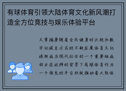 有球体育引领大陆体育文化新风潮打造全方位竞技与娱乐体验平台
