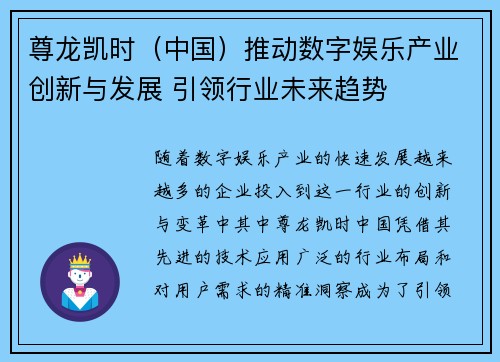 尊龙凯时（中国）推动数字娱乐产业创新与发展 引领行业未来趋势
