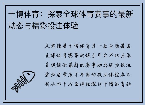 十博体育：探索全球体育赛事的最新动态与精彩投注体验