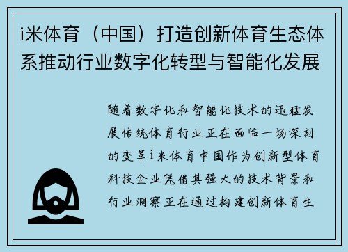 i米体育（中国）打造创新体育生态体系推动行业数字化转型与智能化发展