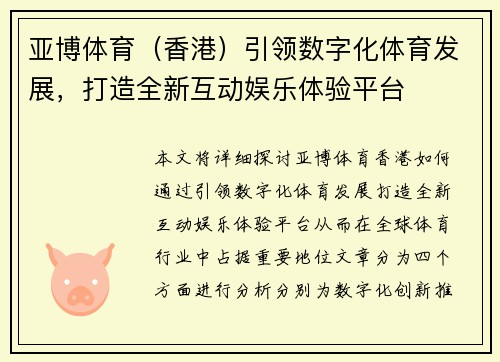亚博体育（香港）引领数字化体育发展，打造全新互动娱乐体验平台