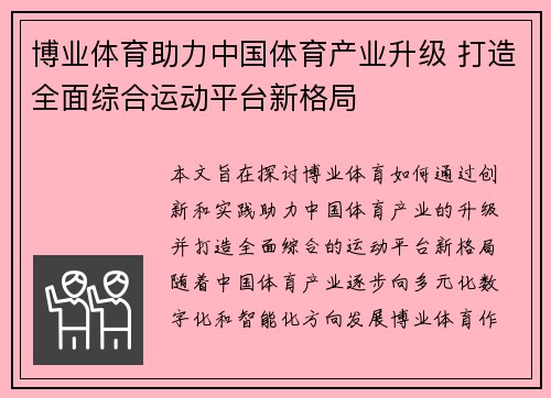 博业体育助力中国体育产业升级 打造全面综合运动平台新格局