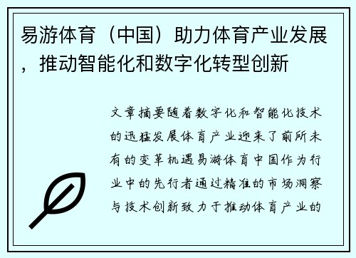易游体育（中国）助力体育产业发展，推动智能化和数字化转型创新