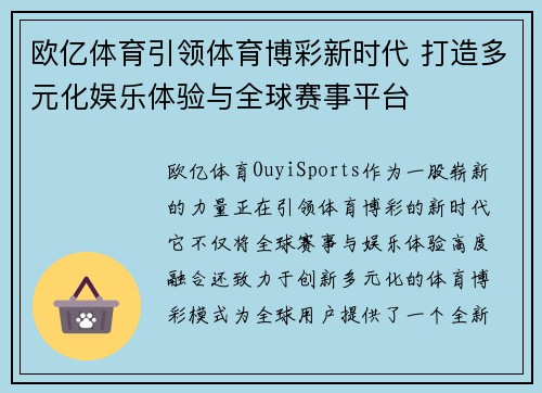 欧亿体育引领体育博彩新时代 打造多元化娱乐体验与全球赛事平台