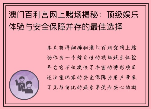 澳门百利宫网上赌场揭秘：顶级娱乐体验与安全保障并存的最佳选择