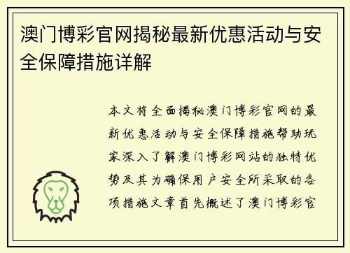 澳门博彩官网揭秘最新优惠活动与安全保障措施详解