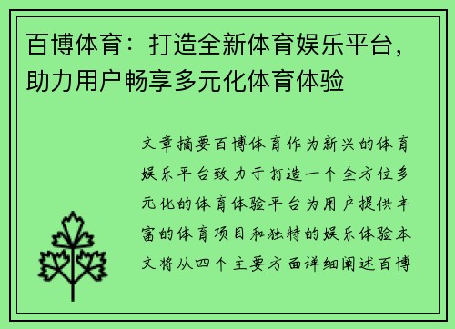 百博体育：打造全新体育娱乐平台，助力用户畅享多元化体育体验