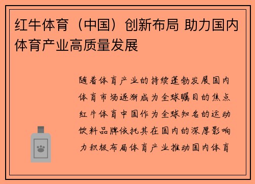 红牛体育（中国）创新布局 助力国内体育产业高质量发展