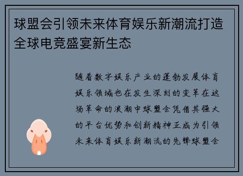 球盟会引领未来体育娱乐新潮流打造全球电竞盛宴新生态