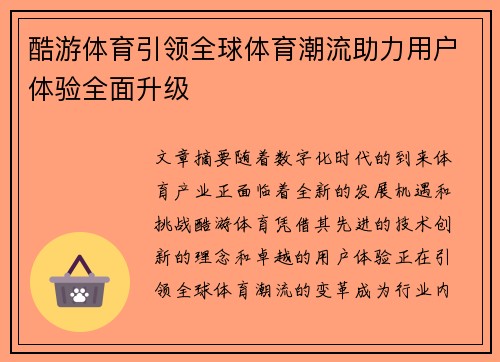 酷游体育引领全球体育潮流助力用户体验全面升级
