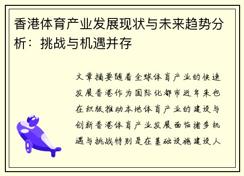 香港体育产业发展现状与未来趋势分析：挑战与机遇并存