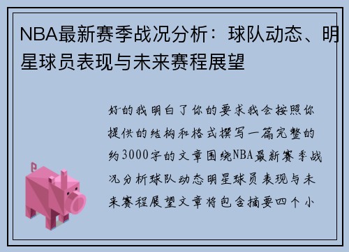 NBA最新赛季战况分析：球队动态、明星球员表现与未来赛程展望