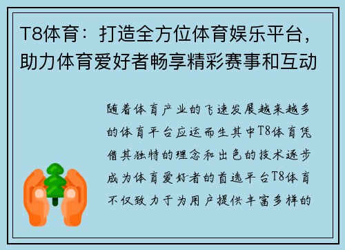 T8体育:打造全方位体育娱乐平台,助力体育爱好者畅享精彩赛事和互动体验 T8体育:打造全方位体育娱乐平台,助力体育爱好者畅享精彩赛事和互动体验