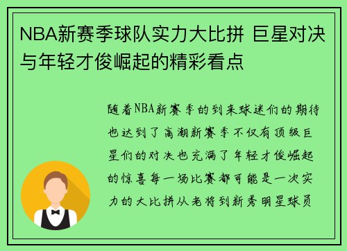 NBA新赛季球队实力大比拼 巨星对决与年轻才俊崛起的精彩看点