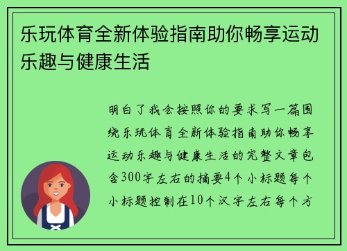 乐玩体育全新体验指南助你畅享运动乐趣与健康生活