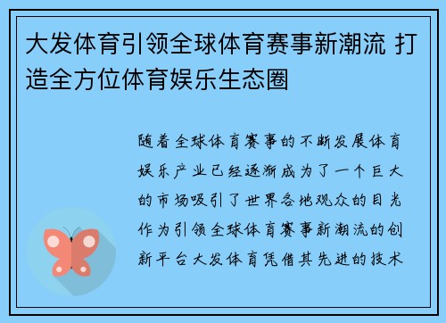 大发体育引领全球体育赛事新潮流 打造全方位体育娱乐生态圈 大发体育引领全球体育赛事新潮流 打造全方位体育娱乐生态圈