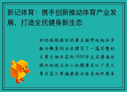新记体育:携手创新推动体育产业发展,打造全民健身新生态 新记体育:携手创新推动体育产业发展,打造全民健身新生态