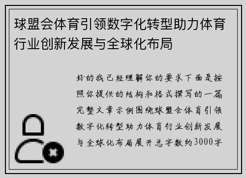 球盟会体育引领数字化转型助力体育行业创新发展与全球化布局 球盟会体育引领数字化转型助力体育行业创新发展与全球化布局