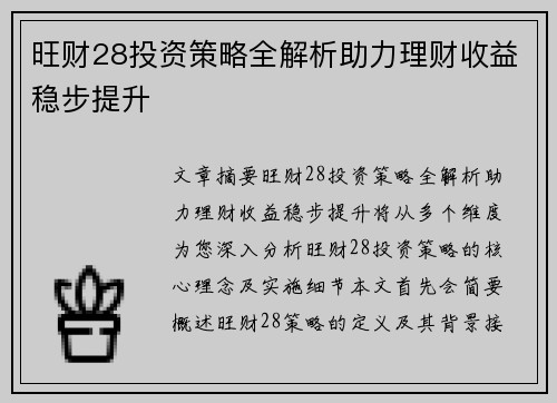 旺财28投资策略全解析助力理财收益稳步提升 旺财28投资策略全解析助力理财收益稳步提升