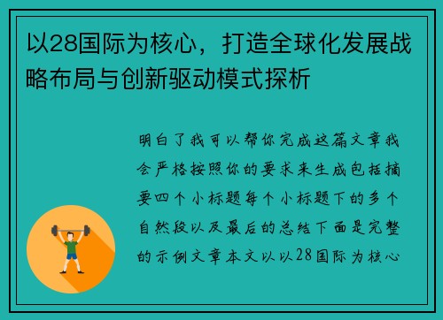 以28国际为核心，打造全球化发展战略布局与创新驱动模式探析