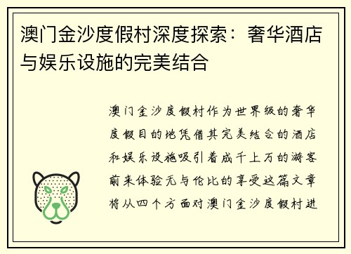 澳门金沙度假村深度探索：奢华酒店与娱乐设施的完美结合