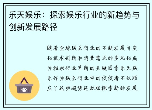 乐天娱乐：探索娱乐行业的新趋势与创新发展路径