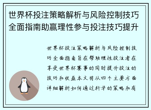 世界杯投注策略解析与风险控制技巧全面指南助赢理性参与投注技巧提升