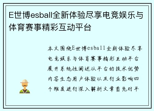 E世博esball全新体验尽享电竞娱乐与体育赛事精彩互动平台