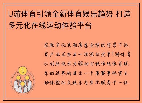 U游体育引领全新体育娱乐趋势 打造多元化在线运动体验平台