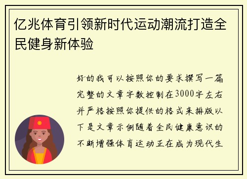 亿兆体育引领新时代运动潮流打造全民健身新体验