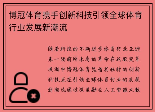 博冠体育携手创新科技引领全球体育行业发展新潮流