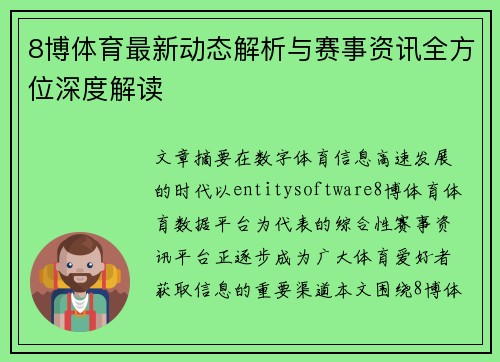 8博体育最新动态解析与赛事资讯全方位深度解读