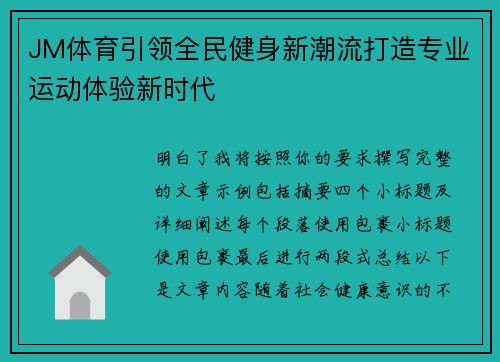 JM体育引领全民健身新潮流打造专业运动体验新时代