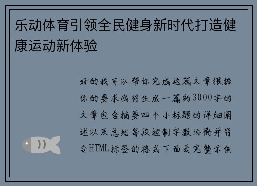 乐动体育引领全民健身新时代打造健康运动新体验