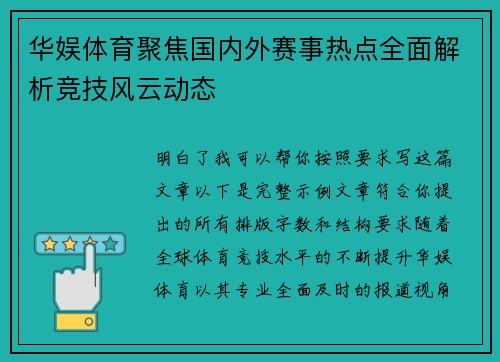 华娱体育聚焦国内外赛事热点全面解析竞技风云动态