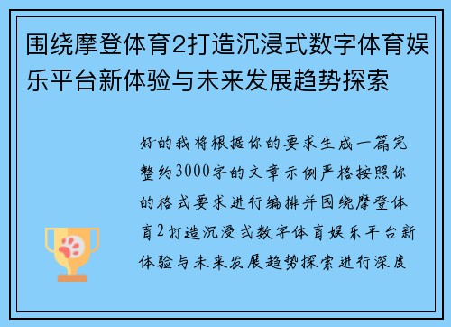 围绕摩登体育2打造沉浸式数字体育娱乐平台新体验与未来发展趋势探索