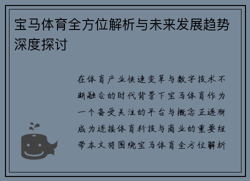 宝马体育全方位解析与未来发展趋势深度探讨